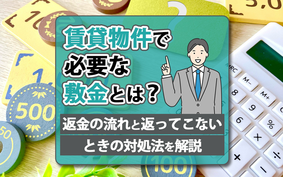賃貸物件で必要な敷金とは？返金の流れと返ってこないときの対処法を解説の画像