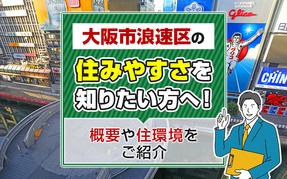 大阪市浪速区の住みやすさを知りたい方へ！概要や住環境をご紹介の画像