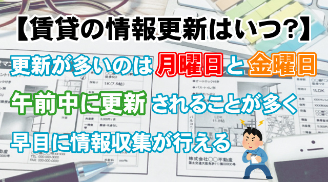 【賃貸住宅の情報が更新されるのはいつ？】最新情報を知る為に知っておきたい事の画像