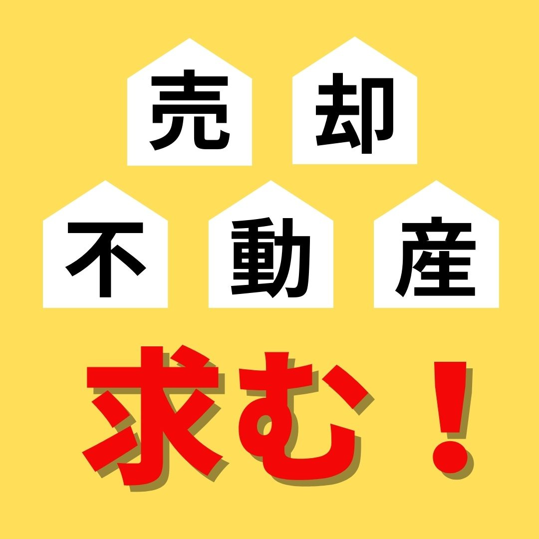 売却不動産求む！の画像