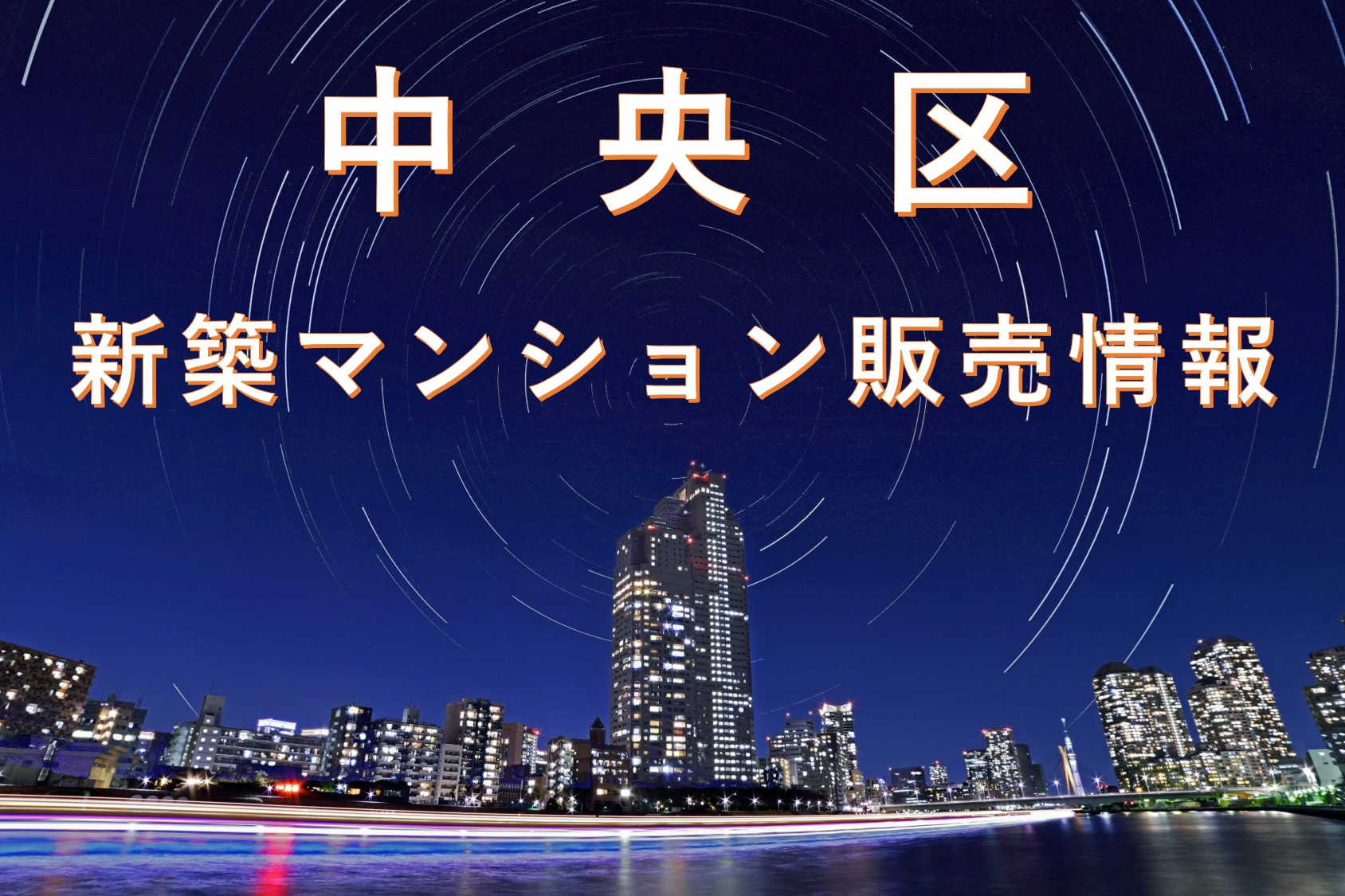 中央区新築マンション販売状況（2024年3月時点）の画像