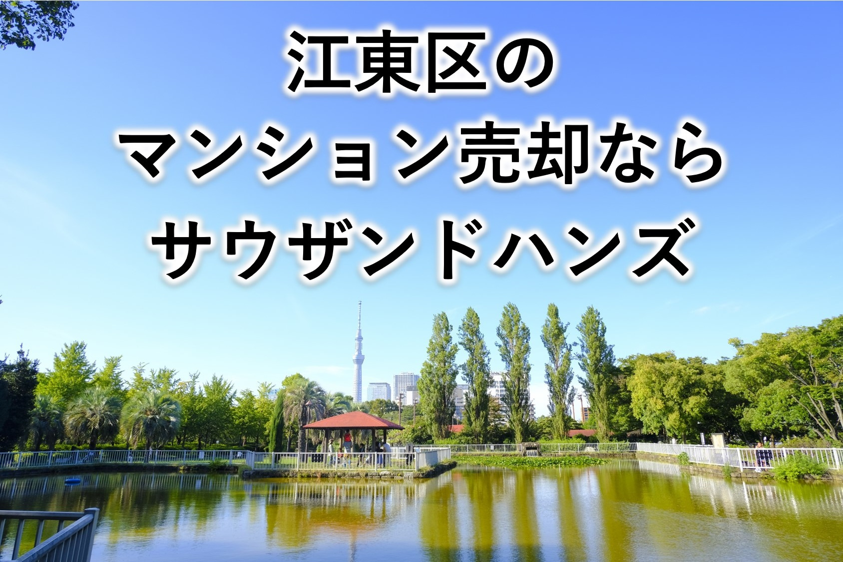 江東区ってどんな街？｜江東区のマンション売却ならサウザンドハ...の画像