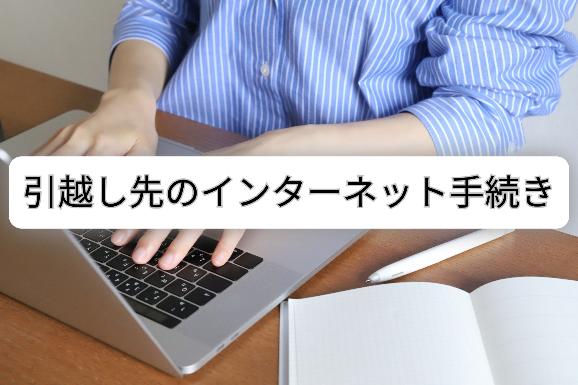 引越し先でインターネットを使うにはどうしたらいい？手続きの流...の画像
