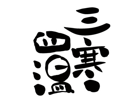 三寒四温の画像