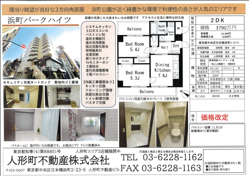 価格改定　浜町パークハイツの画像