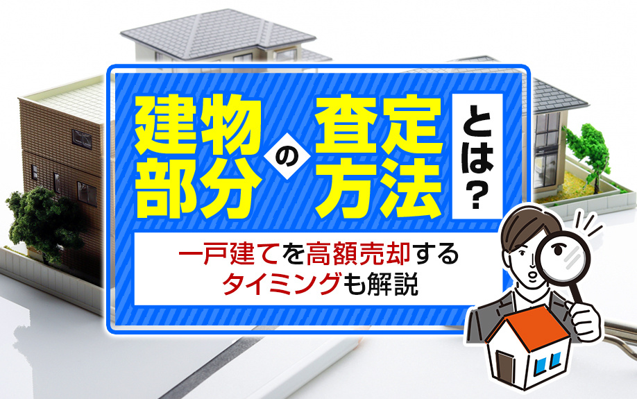 建物部分の査定方法とは？一戸建てを高額売却するタイミングも解...の画像