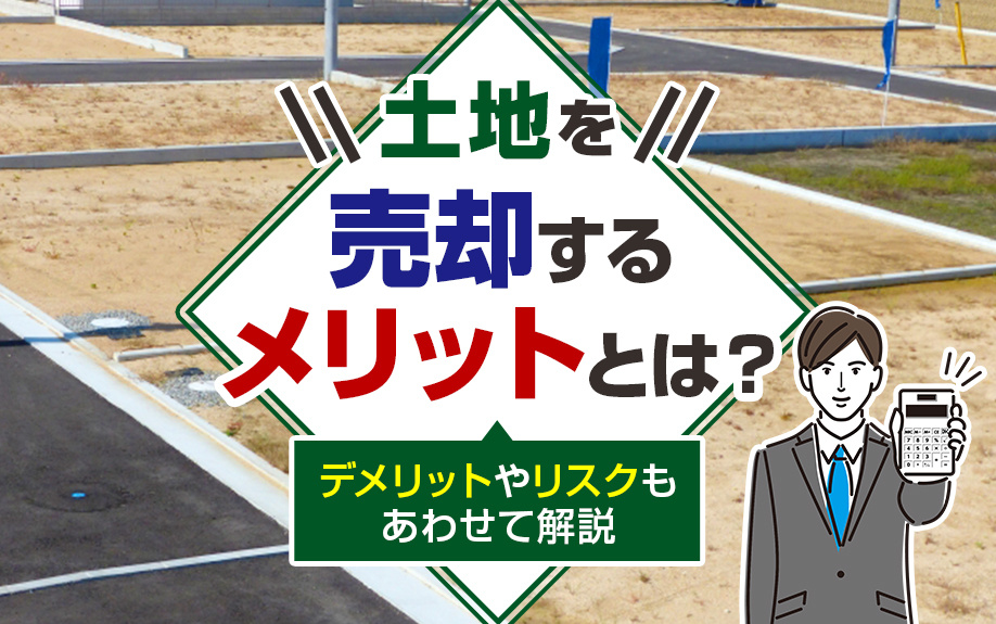 土地を売却するかどうか悩む！デメリットやリスクもあわせて解説...の画像