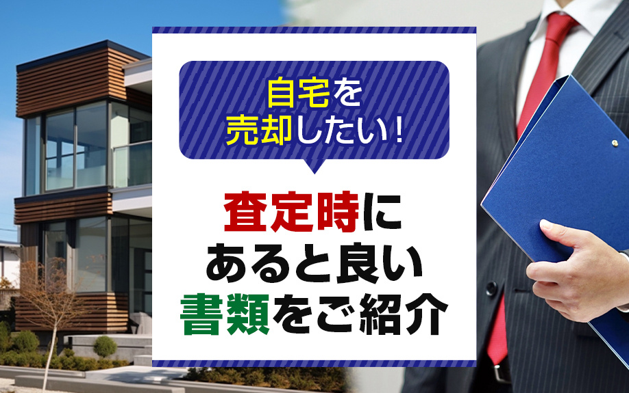 自宅を売却したい！査定時にあると良い書類をご紹介の画像