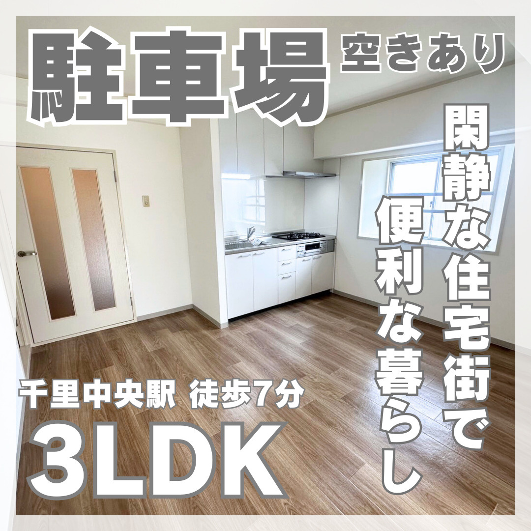駐車場空きアリ！豊中市3LDK【メゾン千里中央】の画像
