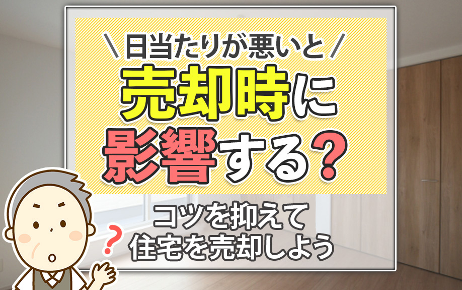 日当たりが悪いと売却時に影響する？コツを押さえて住宅を売却し...の画像
