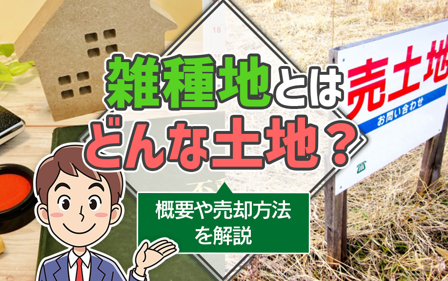 雑種地とはどんな土地？概要や売却方法を解説の画像