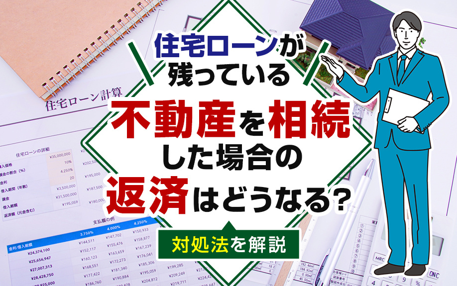 住宅ローンが残っている不動産を相続した場合の返済はどうなる？対処法を解説の画像
