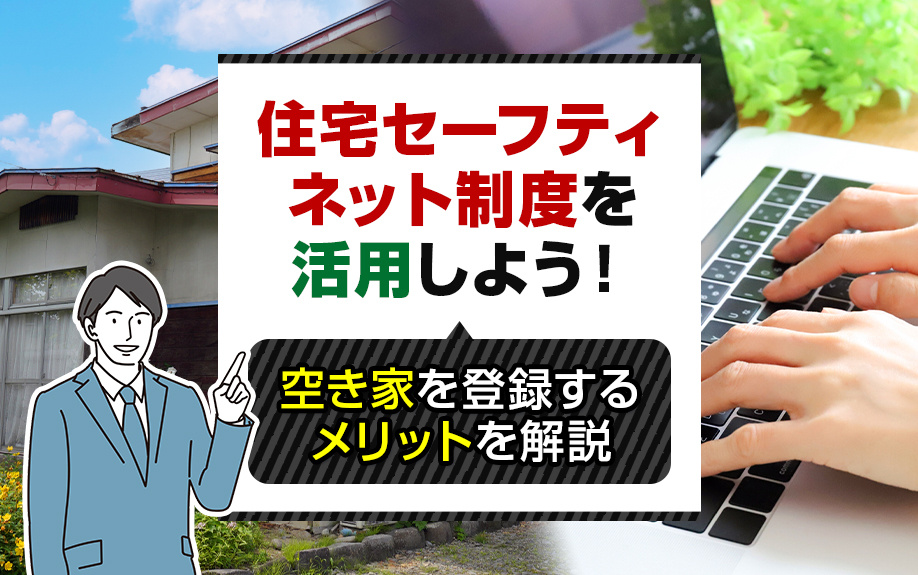 住宅セーフティネット制度を活用しよう！空き家を登録するメリットを解説の画像
