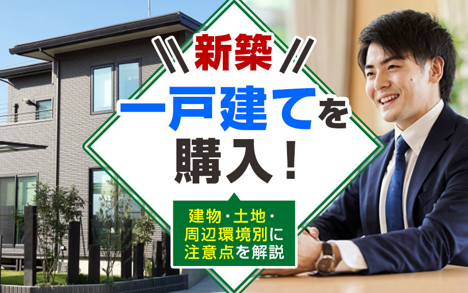 新築一戸建てを購入！建物・土地・周辺環境別に注意点を解説の画像
