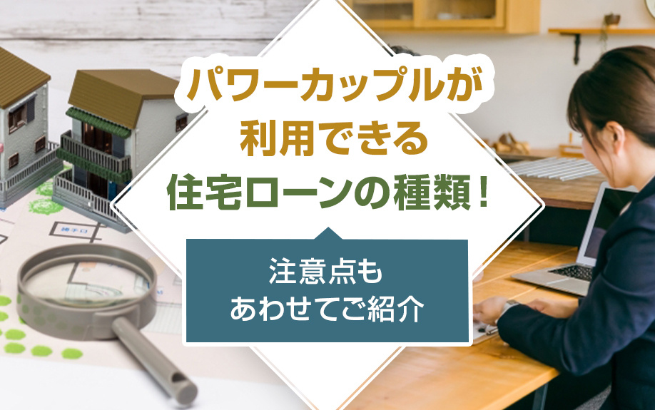 パワーカップルが利用できる住宅ローンの種類！注意点もあわせてご紹介の画像