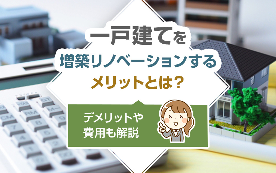 一戸建てを増築リノベーションするメリットとは？デメリットや費用も解説の画像
