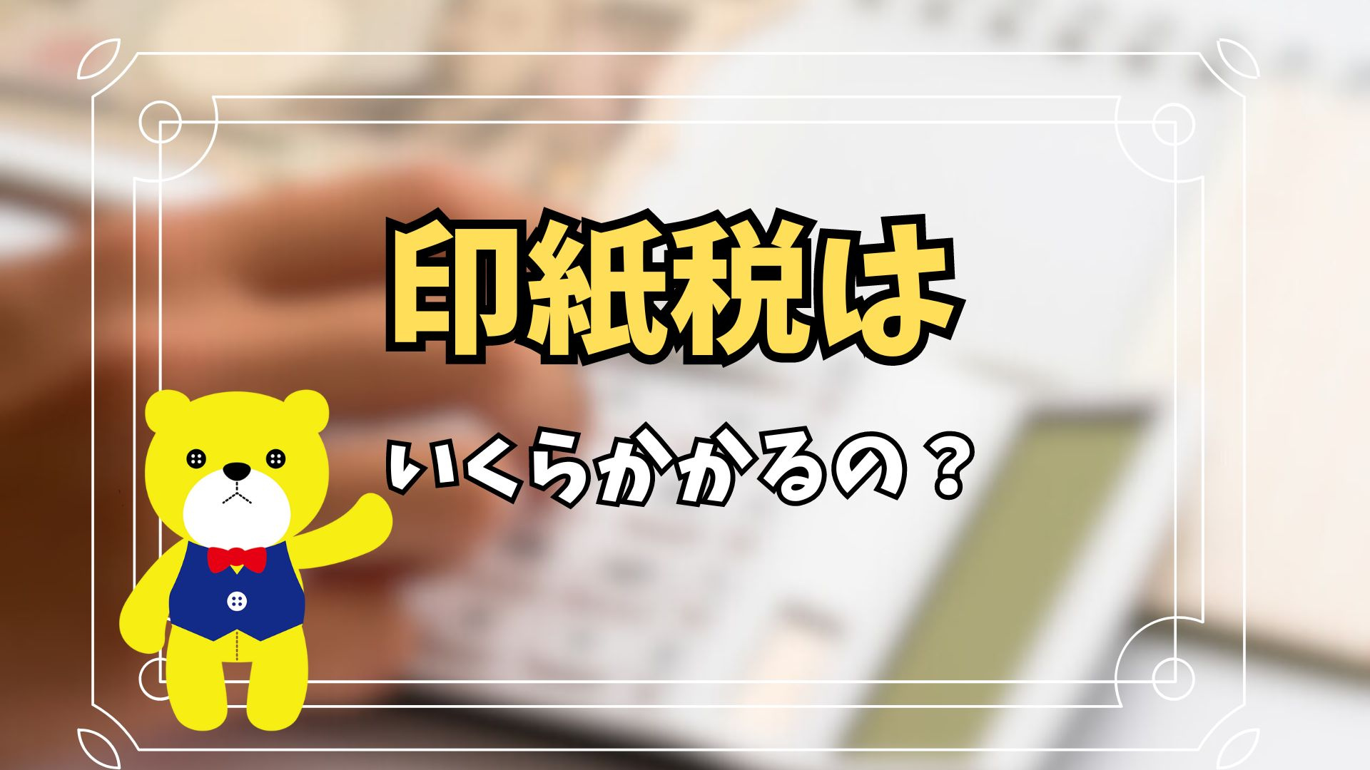 印紙税はいくらかかるの？印紙税額や課税される文書について解説...の画像