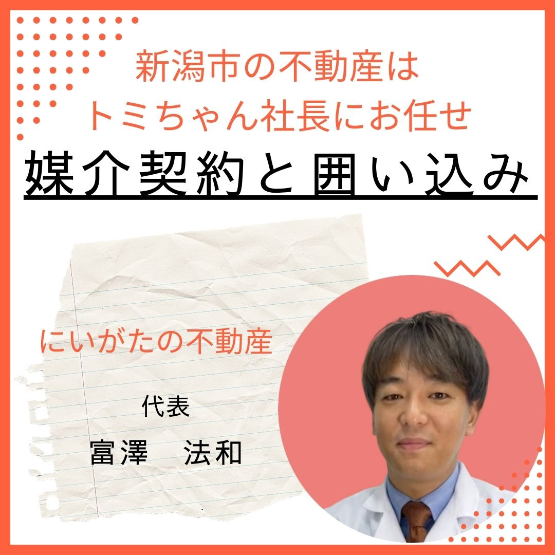 媒介契約と囲い込みの画像