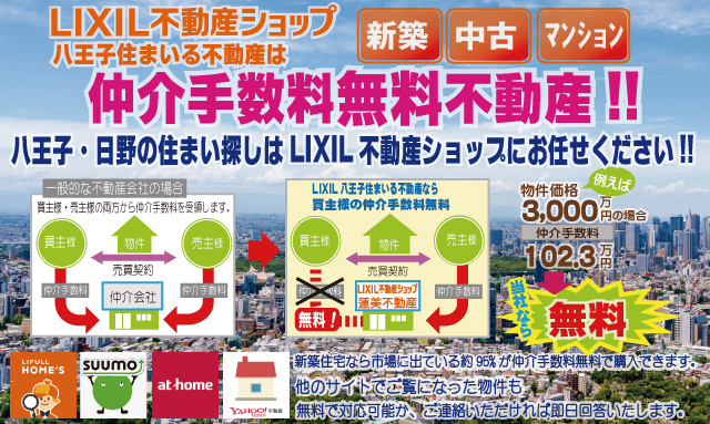 「☆昭島市の売買不動産を仲介手数料無料にてお取引☆」の画像