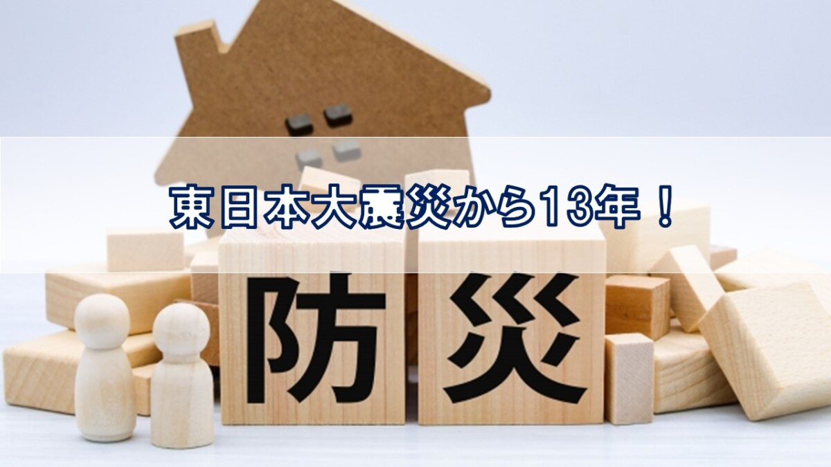 東日本大震災から13年！【高崎不動産情報ライブラリー】の画像