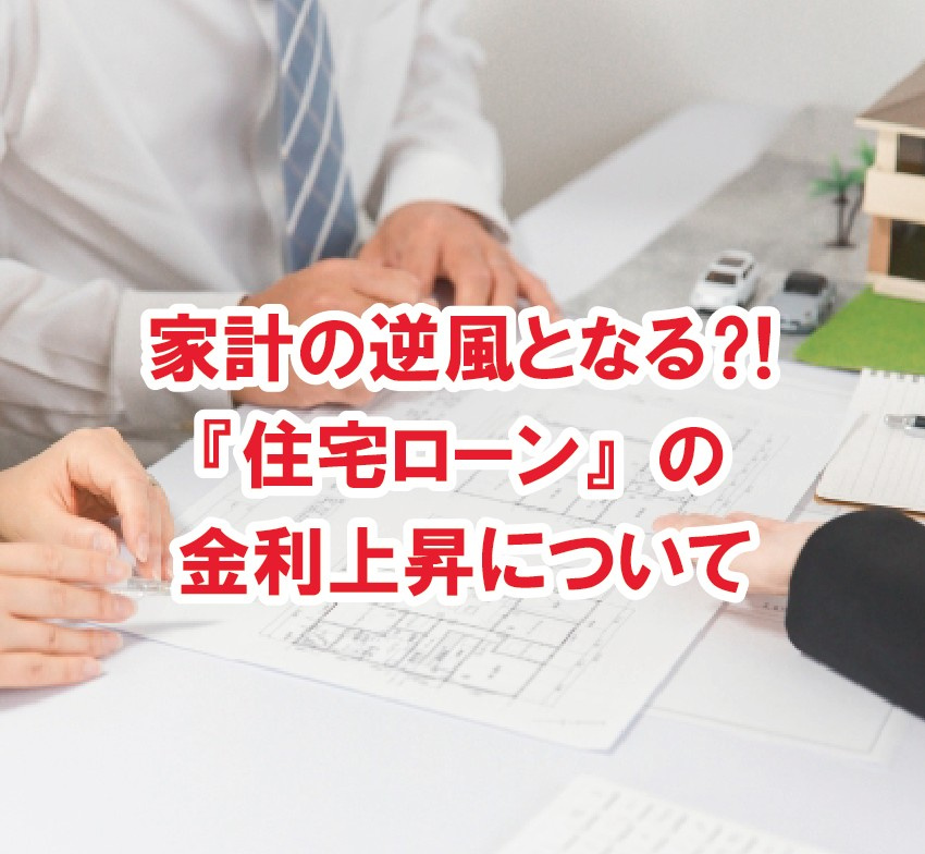 家計の逆風となる？！『住宅ローン』の金利上昇について【高崎不...の画像