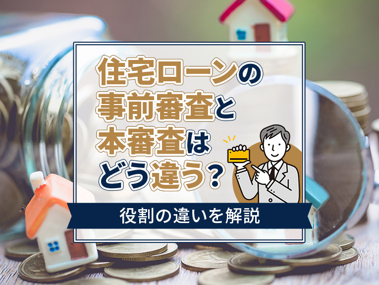 住宅ローンの事前審査と本審査はどう違う？役割の違いを解説の画像