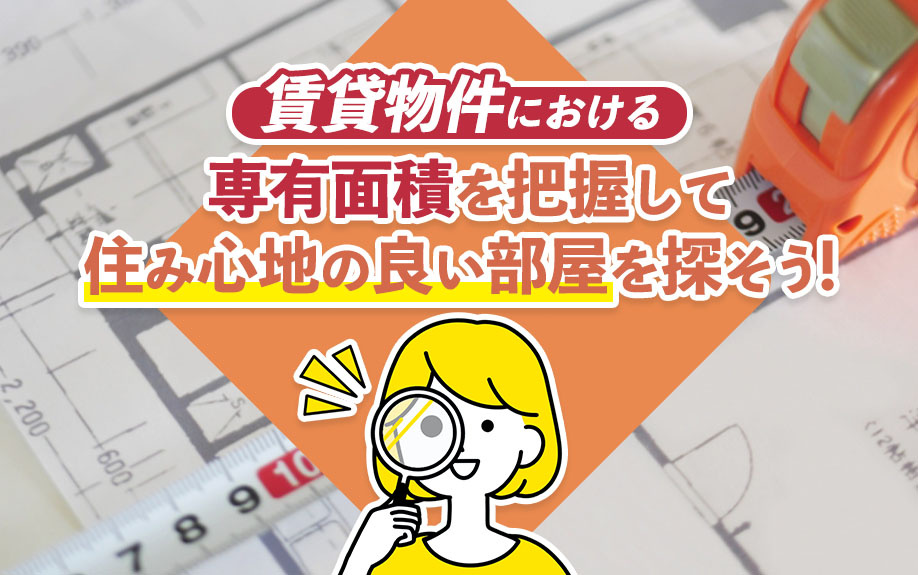 賃貸物件における専有面積を把握して住み心地の良い部屋を探そう...の画像