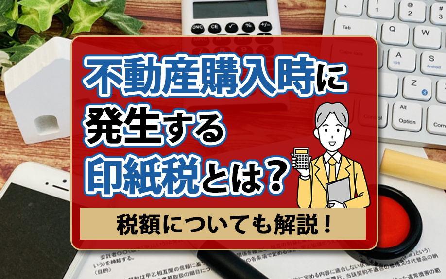 不動産購入時に発生する印紙税とは？税額についても解説！の画像