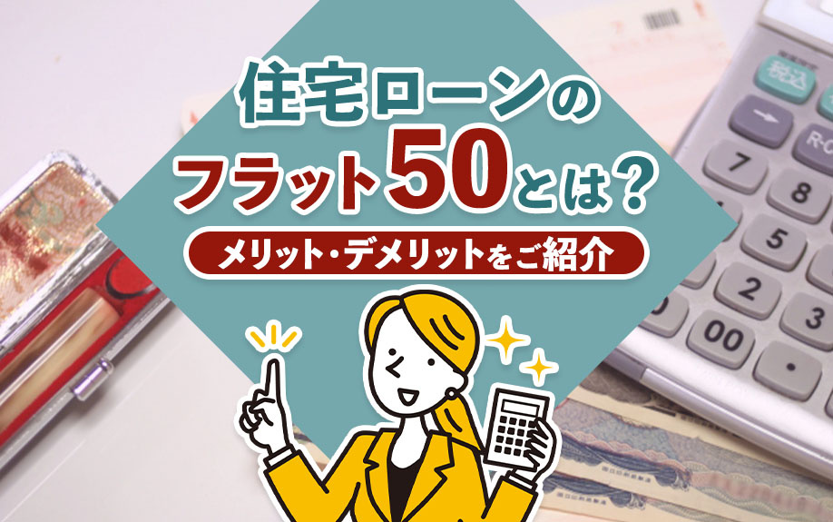住宅ローンのフラット50とは？メリット・デメリットをご紹介の画像