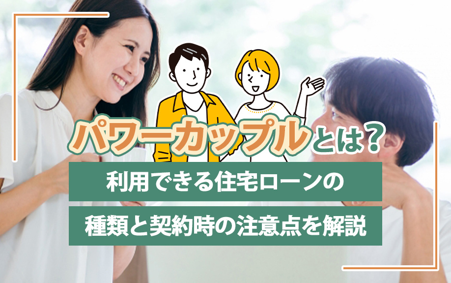 パワーカップルとは？利用できる住宅ローンの種類と契約時の注意...の画像