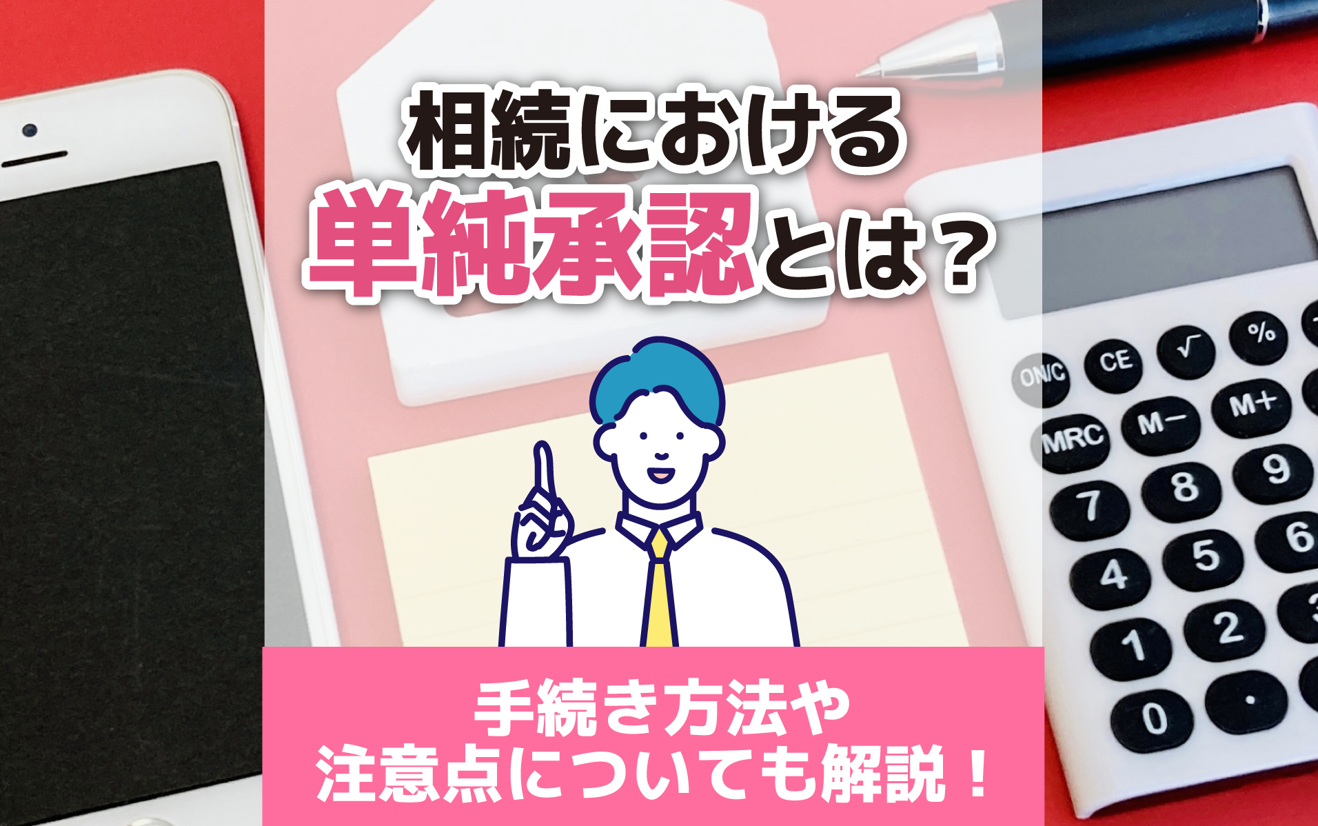 相続における単純承認とは？手続き方法や注意点についても解説！...の画像