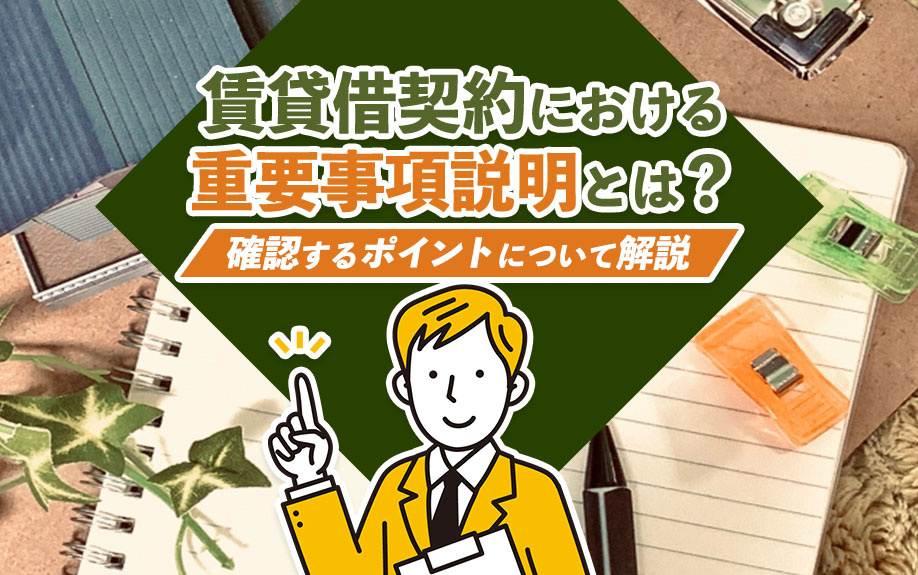賃貸借契約における重要事項説明とは？確認するポイントについて...の画像