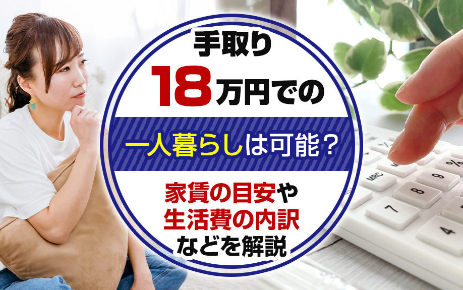 手取り18万円での一人暮らしは可能？家賃の目安や生活費の内訳などを解説の画像