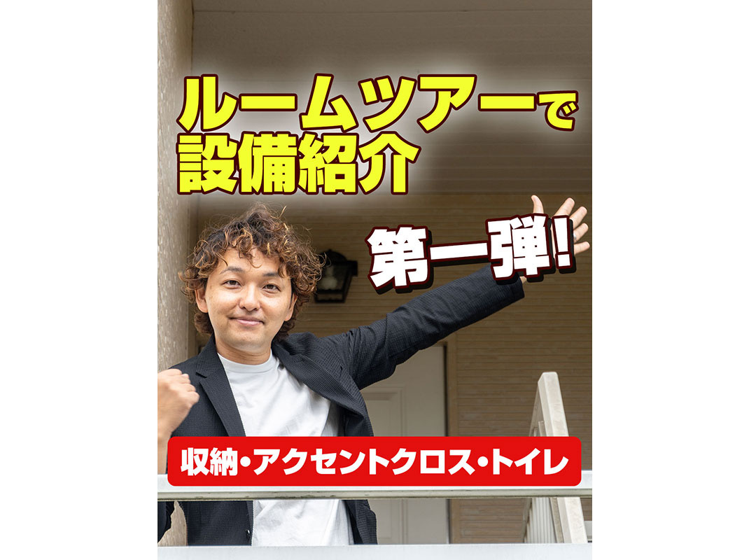 【軽井沢の賃貸経営】ルームツアーで設備紹介第一弾！（収納・ア...の画像