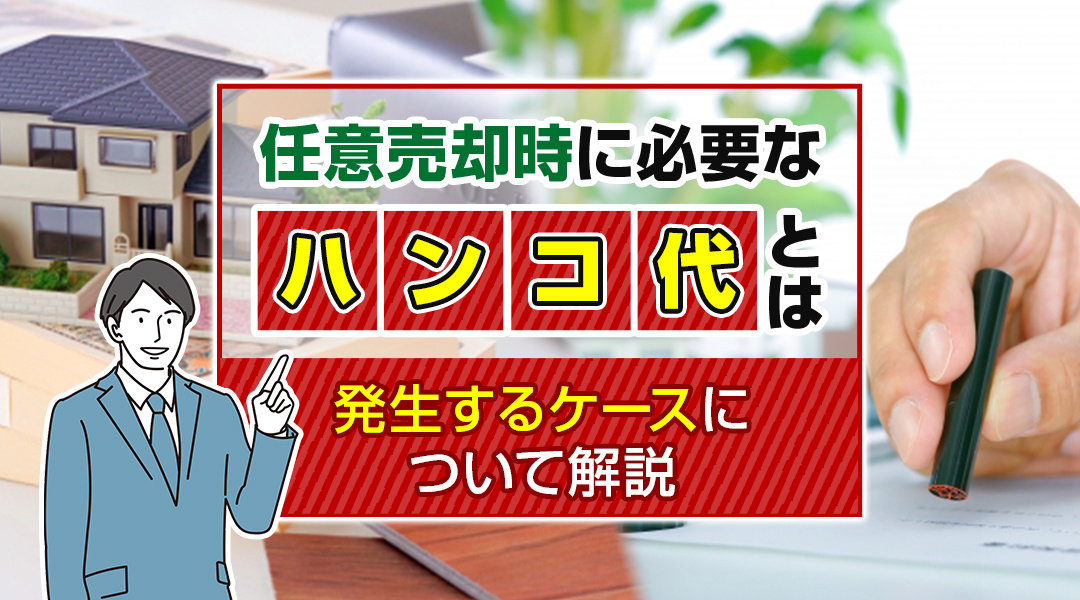 【2026年版】任意売却時に必要な「ハンコ代」とは？発生する...の画像