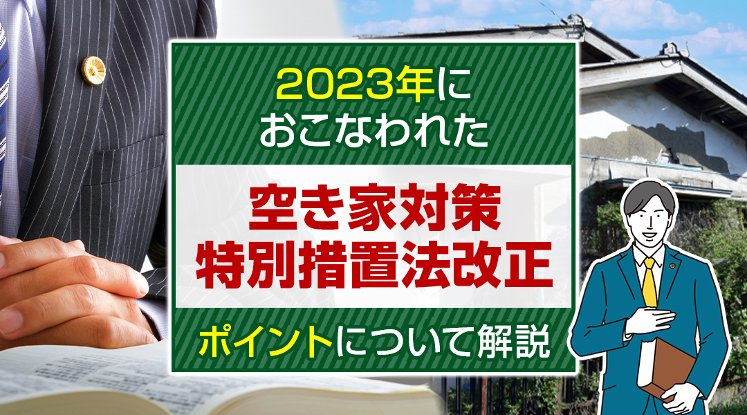 2023年におこなわれた空き家対策特別措置法改正のポイントに...の画像
