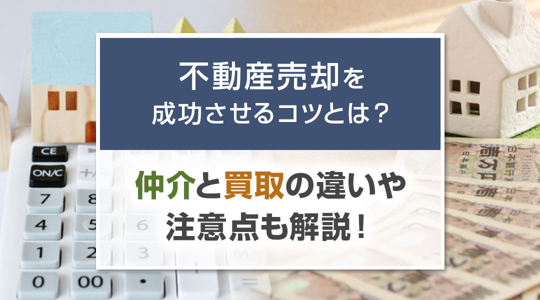 不動産売却を成功させるコツとは？仲介と買取の違いや注意点も解...の画像