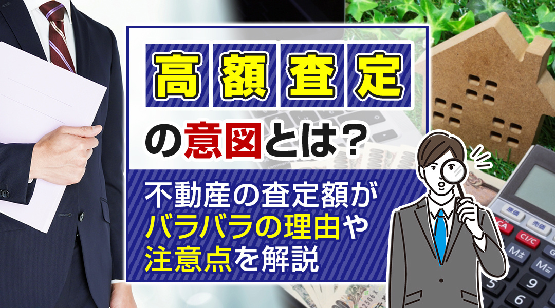 高額査定の意図とは？不動産の査定額がバラバラの理由や注意点を...の画像