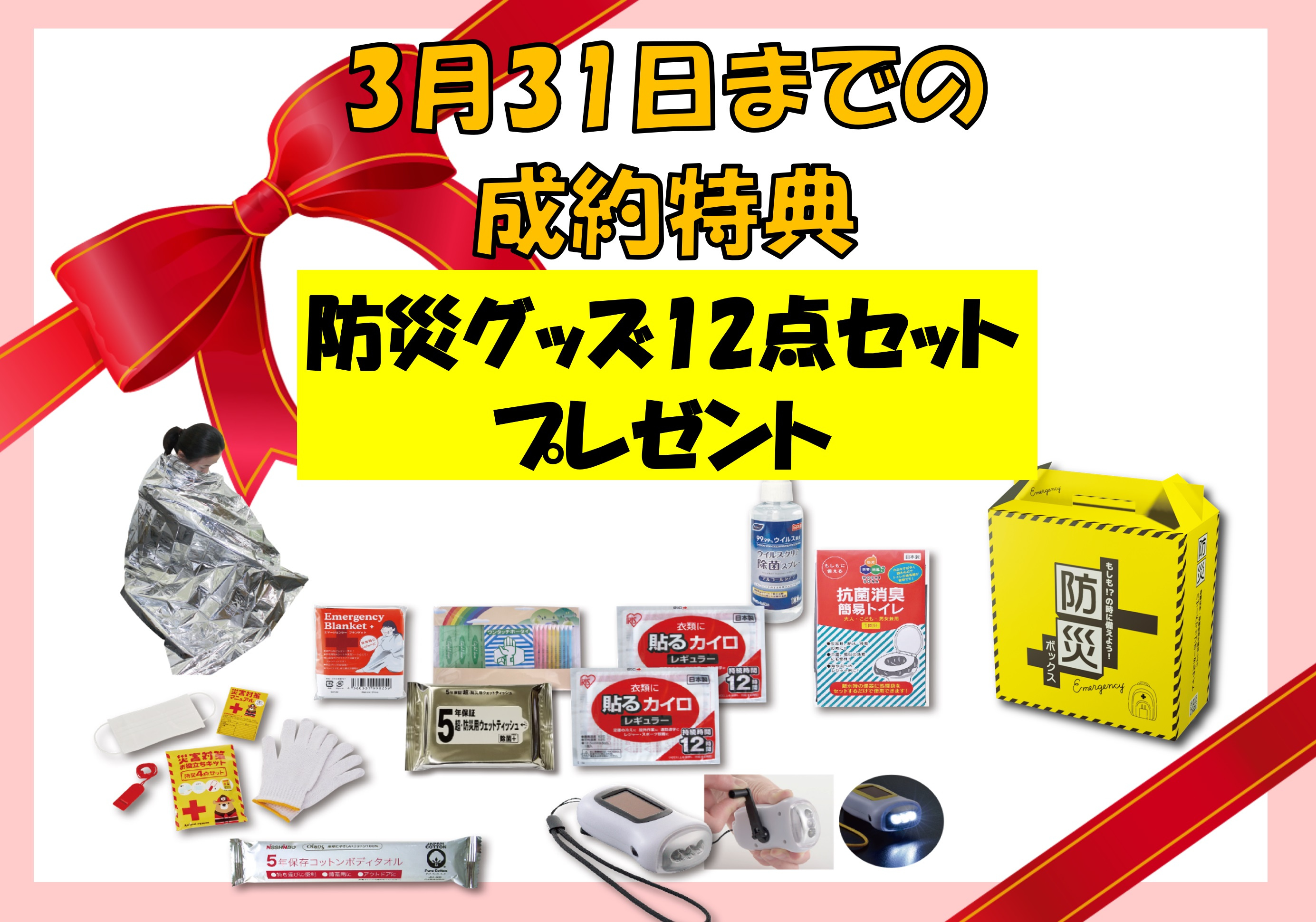 【3/31までのご成約特典】防災グッズ12点セットプレゼント...の画像