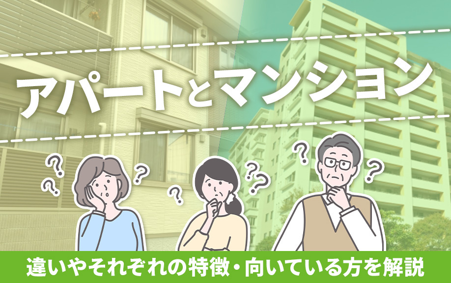 アパートとマンション違いやそれぞれの特徴・向いている方を解説...の画像