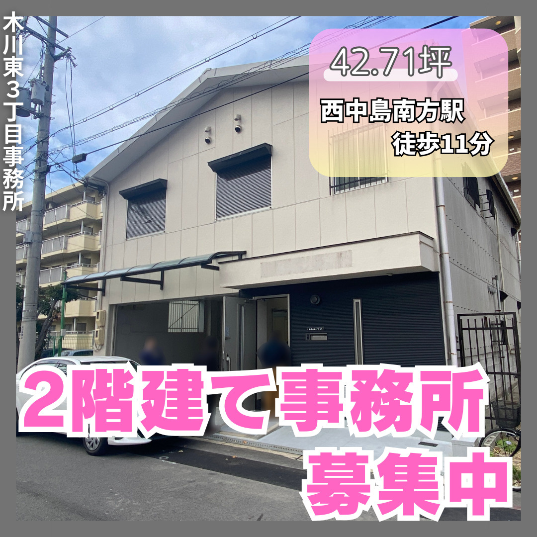 ２階建て事務所！テナント募集中【木川東３丁目事務所】の画像