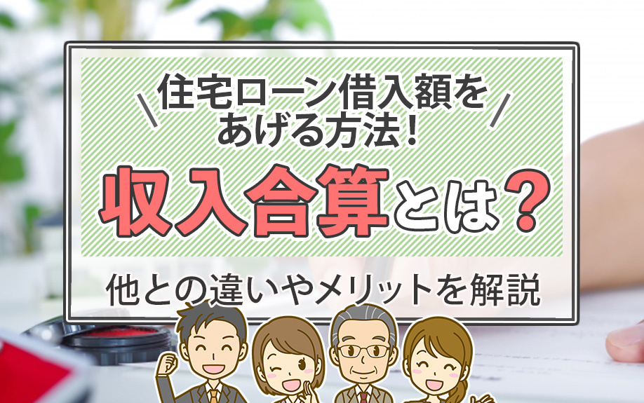 住宅ローン借入額をあげる方法！収入合算とは？他との違いやメリ...の画像