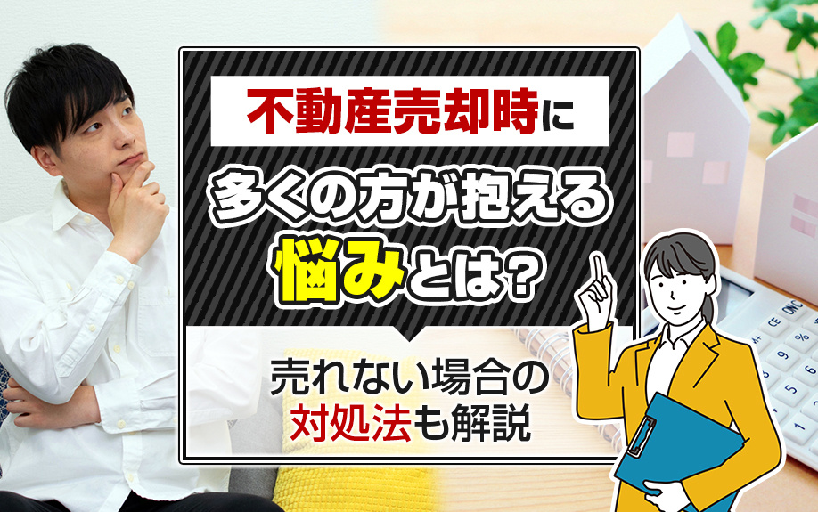 不動産売却時に多くの方が抱える悩みとは？売れない場合の対処法も解説の画像