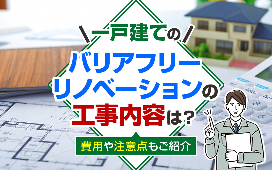 一戸建てのバリアフリーリノベーションの工事内容は？費用や注意点もご紹介の画像