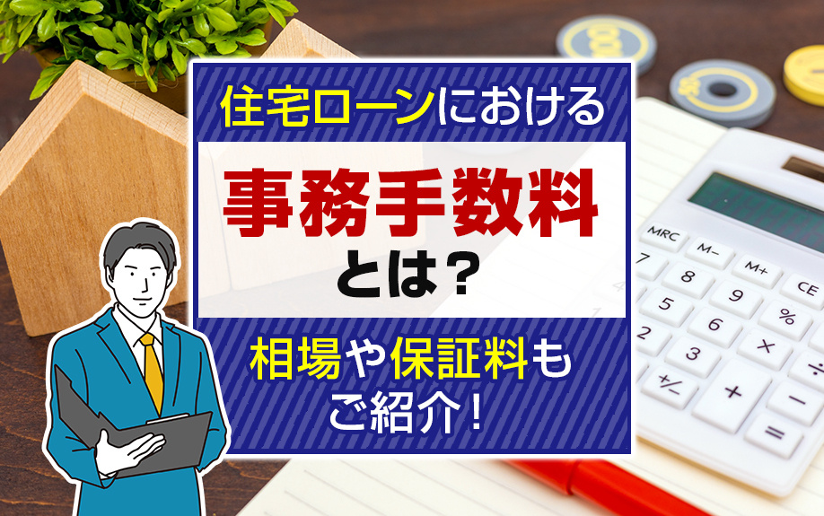 住宅ローンにおける事務手数料とは？相場や保証料もご紹介！の画像