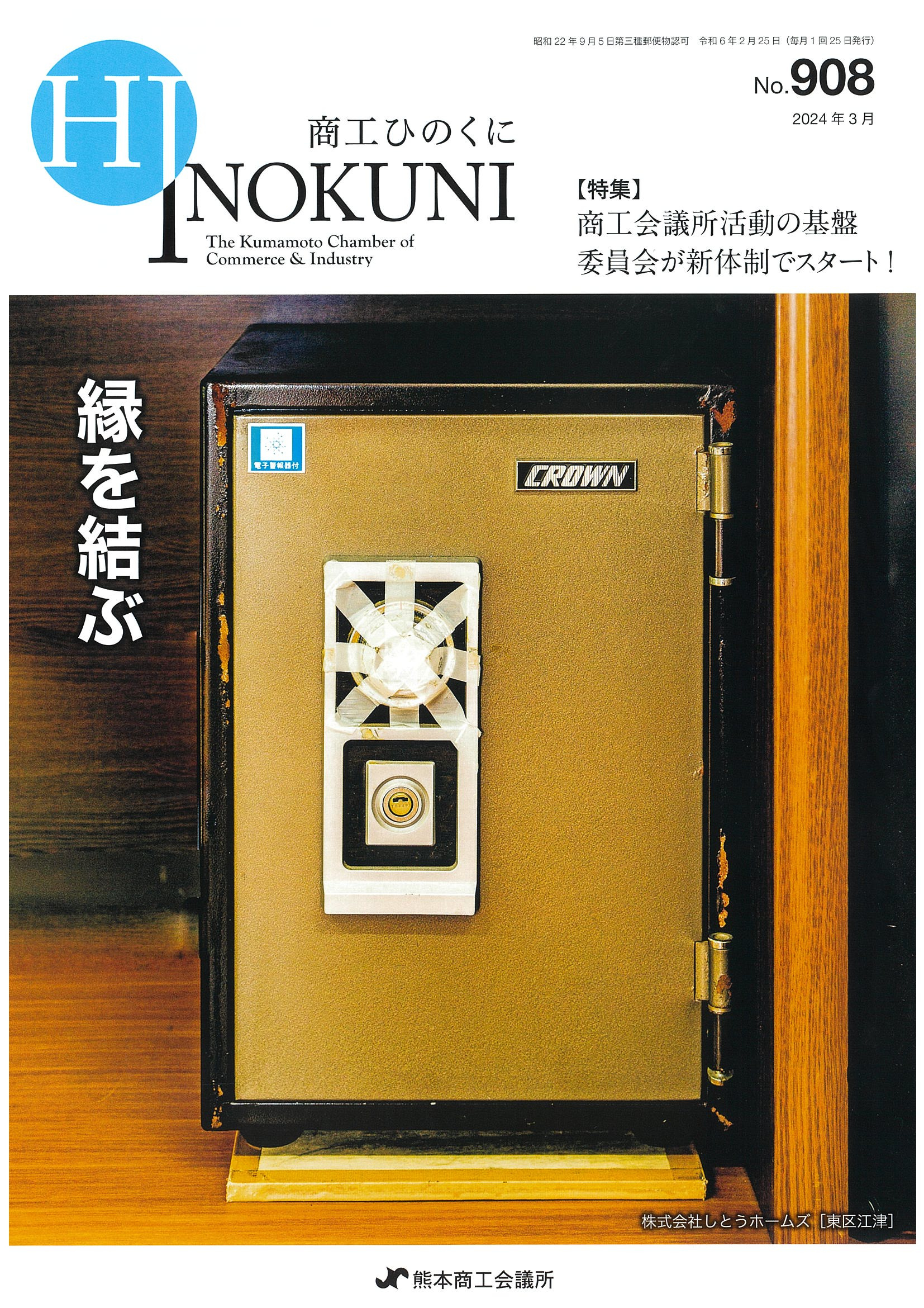 商工ひのくにNO.９０８に掲載されました（２０２４年３月）熊...の画像