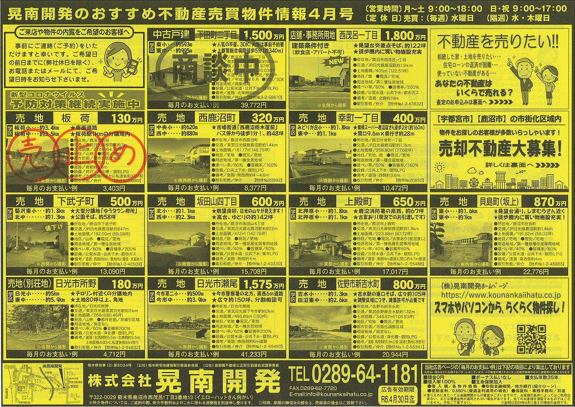 不動産売買物件情報2024年4月号☆彡の画像