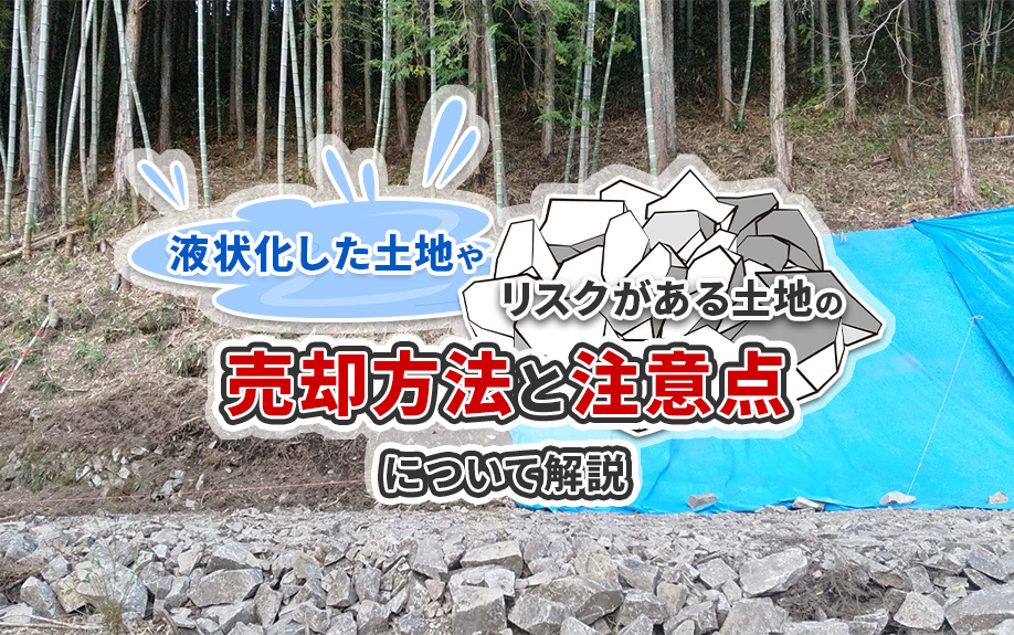 液状化した土地やそのリスクがある土地の売却方法と注意点につい...の画像