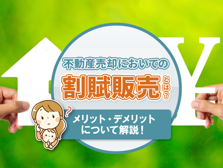 【2026年】不動産売却においての割賦販売とは？メリット・デ...の画像