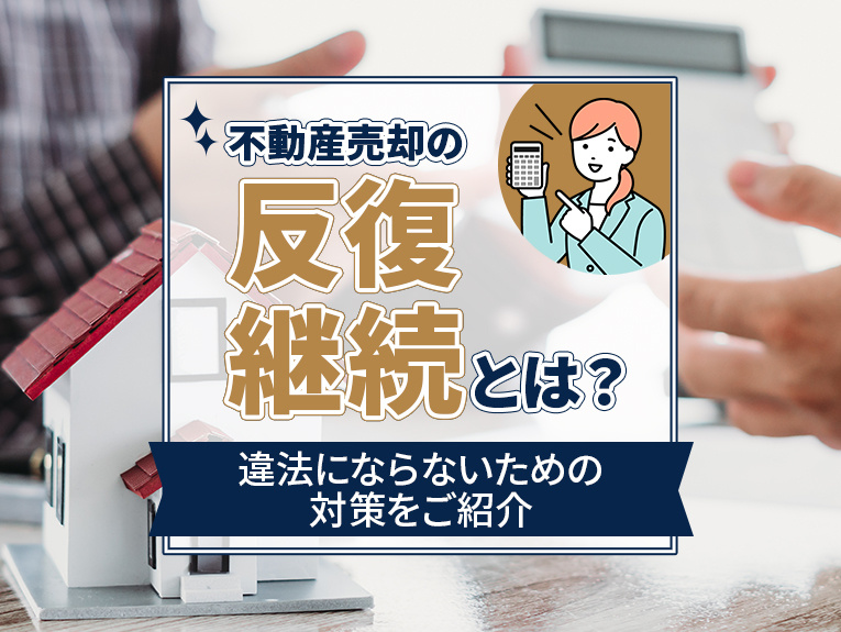 【2026年】不動産売却の反復継続とは？違法にならないための...の画像